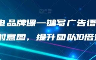 AI闪电品牌课一键写广告语，3秒出创意图，提升团队10倍效率