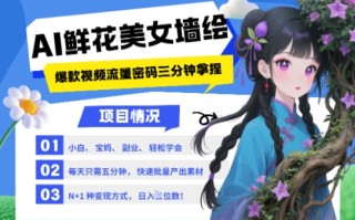 AI+墙绘+美女+鲜花，2025最火流量密码，小白三分钟学会，N种变现渠道，月入五位数