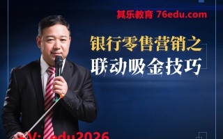 银行零售营销之联动吸金技巧（5集） mp4高清无水印视频教程网盘免费下载