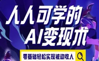 人人可学的AI变现术，零基础轻松实现被动收入