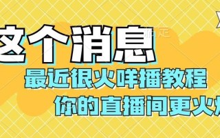 最近很火咩播教程，学会你的直播间更火爆【揭秘】