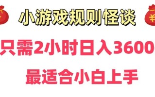 靠小游戏直播规则怪谈日入3500+，保姆式教学，小白轻松上手【揭秘】
