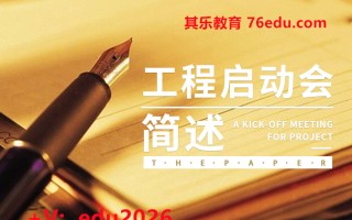 工程启动会简述（3集） mp4高清无水印视频教程网盘免费下载