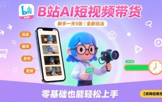B站AI短视频带货，新手一天5张，全新玩法【保姆级教程】