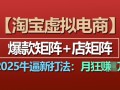 淘宝虚拟电商，2025牛逼新打法：爆款矩阵+店矩阵，月入过万
