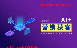 AI+营销获客（3集） mp4高清无水印视频教程网盘免费下载