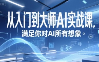 从入门到大师AI实战课，满足你对AI所有想象