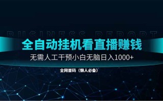 直播助手全自动看大平台直播赚钱，全自动无需人工干预，小白无脑日入1000