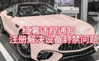 红薯违规通知问题，注册解决设备封禁方法