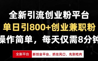 全新引流创业粉平台，单日引800+创业兼职粉，抓住风口先到吃肉，每天仅…