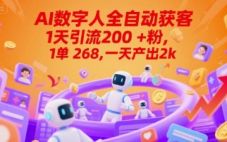 Ai数字人全自动获客，1天引流200+粉，1单 268，一天产出2k+【揭秘】
