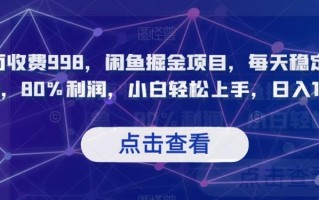 外面收费998，闲鱼掘金项目，每天稳定上百单，80%利润，小白轻松上手，日入1000【揭秘】