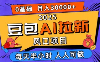 2025豆包AI拉新风口项目，0粉0基础月入3W+，新手小白轻松学会
