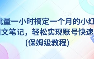 AI+批量一小时搞定一个月的小红书爆款图文笔记，轻松实现账号快速涨粉(保姆级教程)