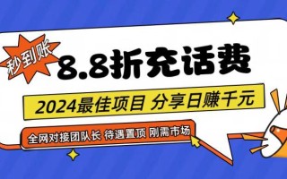 【享购App】8.8折充值话费，轻松日入千元，管道收益无上限，全网对接团队长
