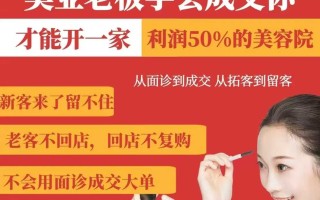 美业老板学会成交，你才能开一家利润50的美容院，从面诊到成交，从拓客到留客
