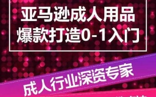 亚马逊成人用品爆款打造0-1入门，系统化讲解亚马逊成人用品爆款打造的流程