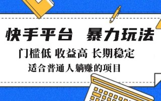 2025年暴力玩法，快手带货，门槛低，收益高，月躺赚8000+