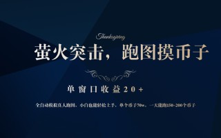 背靠大厂网易游戏公司，萤火突击全程模拟真人跑图捡币子，单窗口收益20+