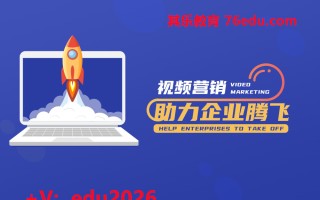 视频营销助力企业腾飞（2集） mp4高清无水印视频教程网盘免费下载