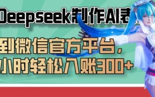 巧用Deepseek制作AI表情包，发到微信官方平台，两小时轻松入账3张+