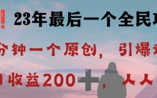 反向演绎详解，引爆评论区，每日稳稳收益200+，2023最后一个全民项目【揭秘】