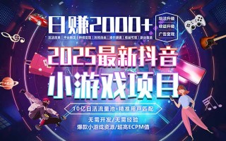 抖音小游戏，日赚2000＋2025最火赛道
