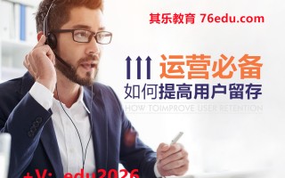 运营必备：如何提高用户留存（2集） mp4高清无水印视频教程网盘免费下载