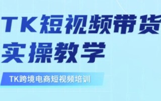 东南亚TikTok短视频带货，TK短视频带货实操教学
