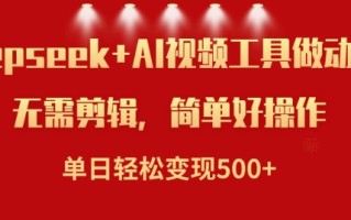 利用Deepseek和AI工具做小说视频，单日轻松变现5张