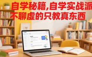 自学秘籍，自学实战派，不聊虚的只教真东西