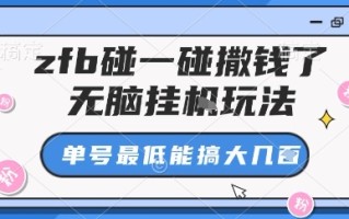 zfb碰一碰撒钱了，无脑挂机玩法，单号最低能搞大几张【揭秘】