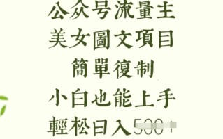 流量主长期收益项目，美女图片简单复制，小白也能上手，轻松日入5张