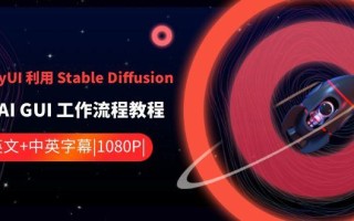 ComfyUI利用Stable Diffusion学习AI GUI工作流程教程-中英字幕
