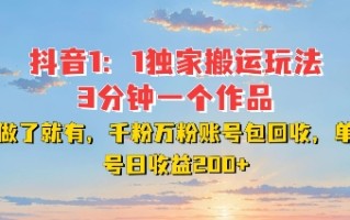 DY独家1：1搬运玩法，3分钟搞定一个作品，千粉万粉账号包回收，单号日收益2张【揭秘】