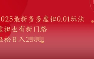 2025最新多多虚拟0.01玩法！虚拟也有新世界，轻松日入1k+