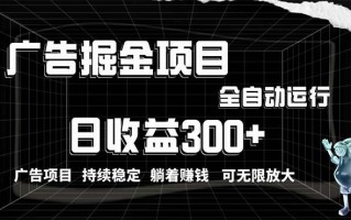 利用广告进行掘金，动动手指就能日入300+无需养机，小白无脑操作，可无…