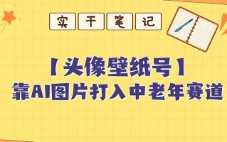 靠AI生成短视频壁纸号打入中老年群体，超简单制作，可批量矩阵操作