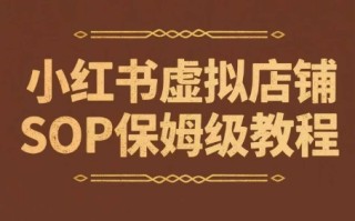 小红书虚拟店铺SOP保姆级教程，​通过在小红书开店卖学科类资料变现(更新)