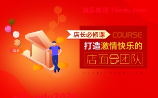 店长必修课-打造激情快乐的店面团队（4集） mp4高清无水印视频教程网盘免费下载
