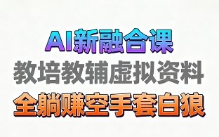 育儿教学教培新玩法，AI生成教学视频，市场大，操作简单，变现天花板非常高