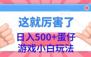 日入500+，蛋仔游戏无人直播小白玩法