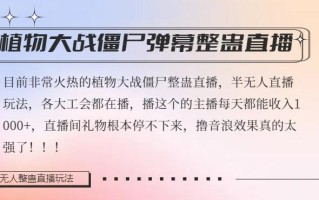 半无人直播弹幕整蛊玩法2.0，植物大战僵尸弹幕整蛊，撸礼物音浪效果很强大，每天收入1000+