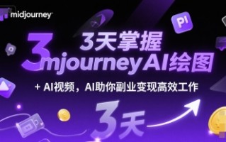 3天掌握midjourneyAI绘图+AI视频，AI助你副业变现高效工作