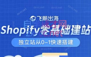 飞飚出海·Shopify零基础建站，独立站从0-1快速搭建