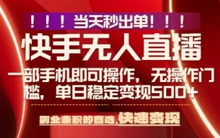 当天做当天出收益，新玩法，0违规，一部手机，保底日入5张+【揭秘】