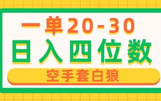 一单利润20-30，日入四位数，空手套白狼，只要做就能赚，简单无套路