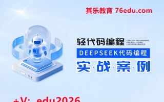 轻代码编程：Deepseek代码编程实战案例（3集） mp4高清无水印视频教程网盘免费下载