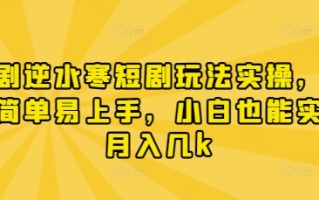 漫剧逆水寒短剧玩法实操，操作简单易上手，小白也能实现月入几k