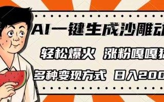 AI一键生成沙雕动画，单视频破千万播放，多种变现方式，日入2000+